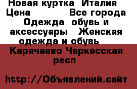 Новая куртка  Италия › Цена ­ 8 500 - Все города Одежда, обувь и аксессуары » Женская одежда и обувь   . Карачаево-Черкесская респ.